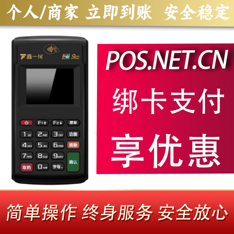 杭州鑫一付电签POS机