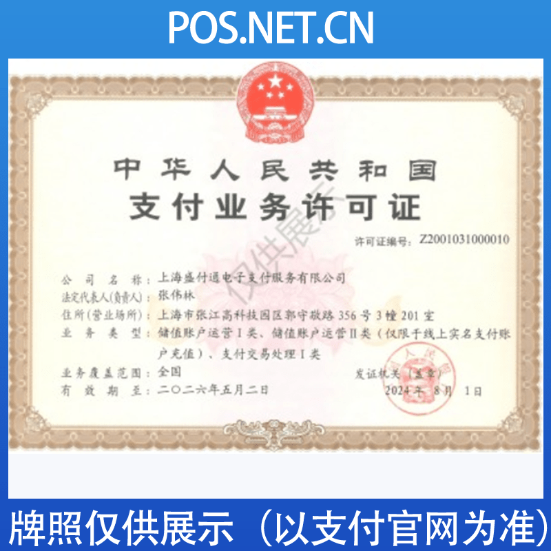 杭州盛付通支付牌照