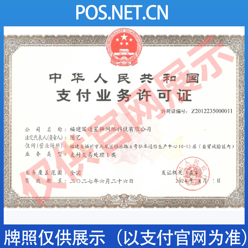 杭州国通星驿付支付牌照
