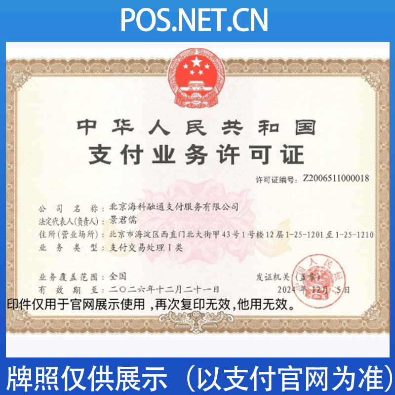 杭州海科融通支付牌照