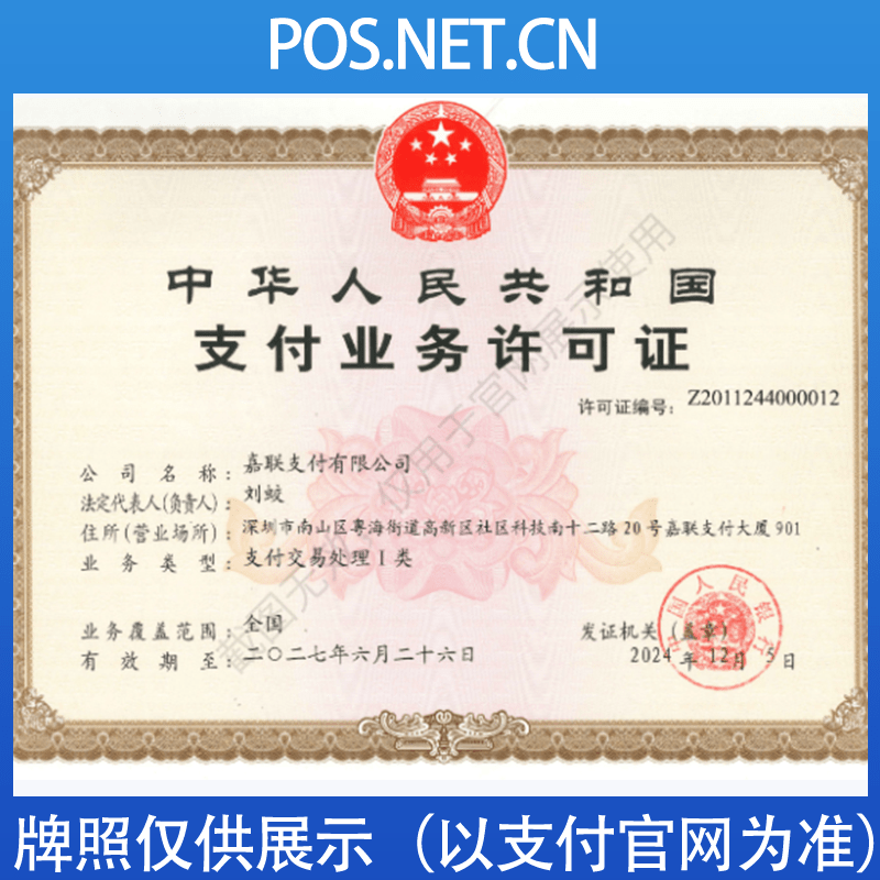 杭州嘉联支付牌照