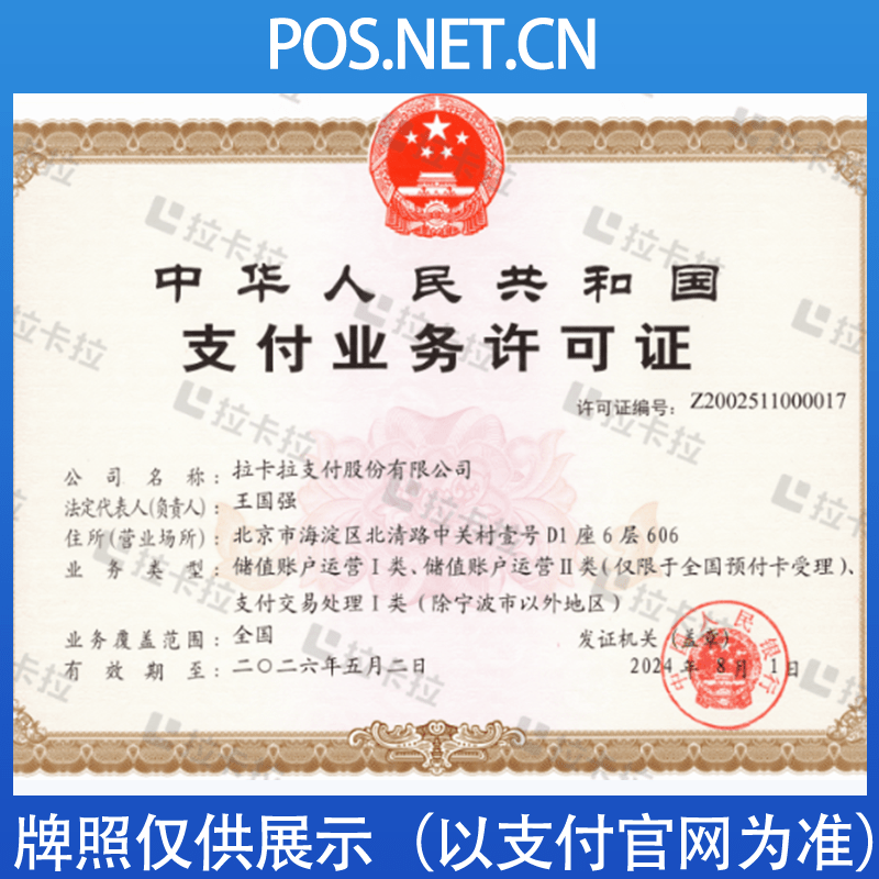杭州拉卡拉支付牌照